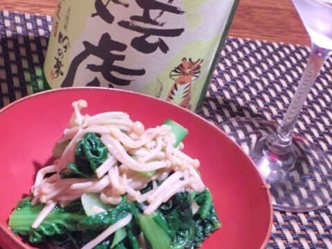 おうち居酒屋、ちぢみ雪菜とえのきの辛子和え